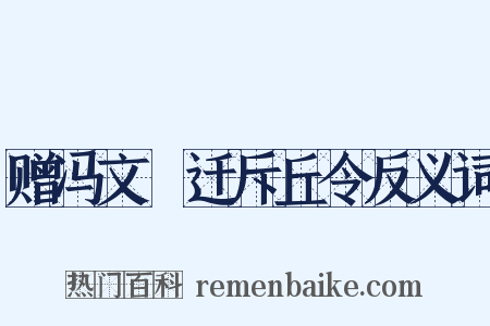 赠冯文羆迁斥丘令反义词是什么意思的图片